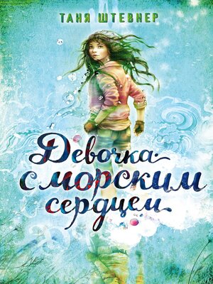 cover image of Девочка с морским сердцем